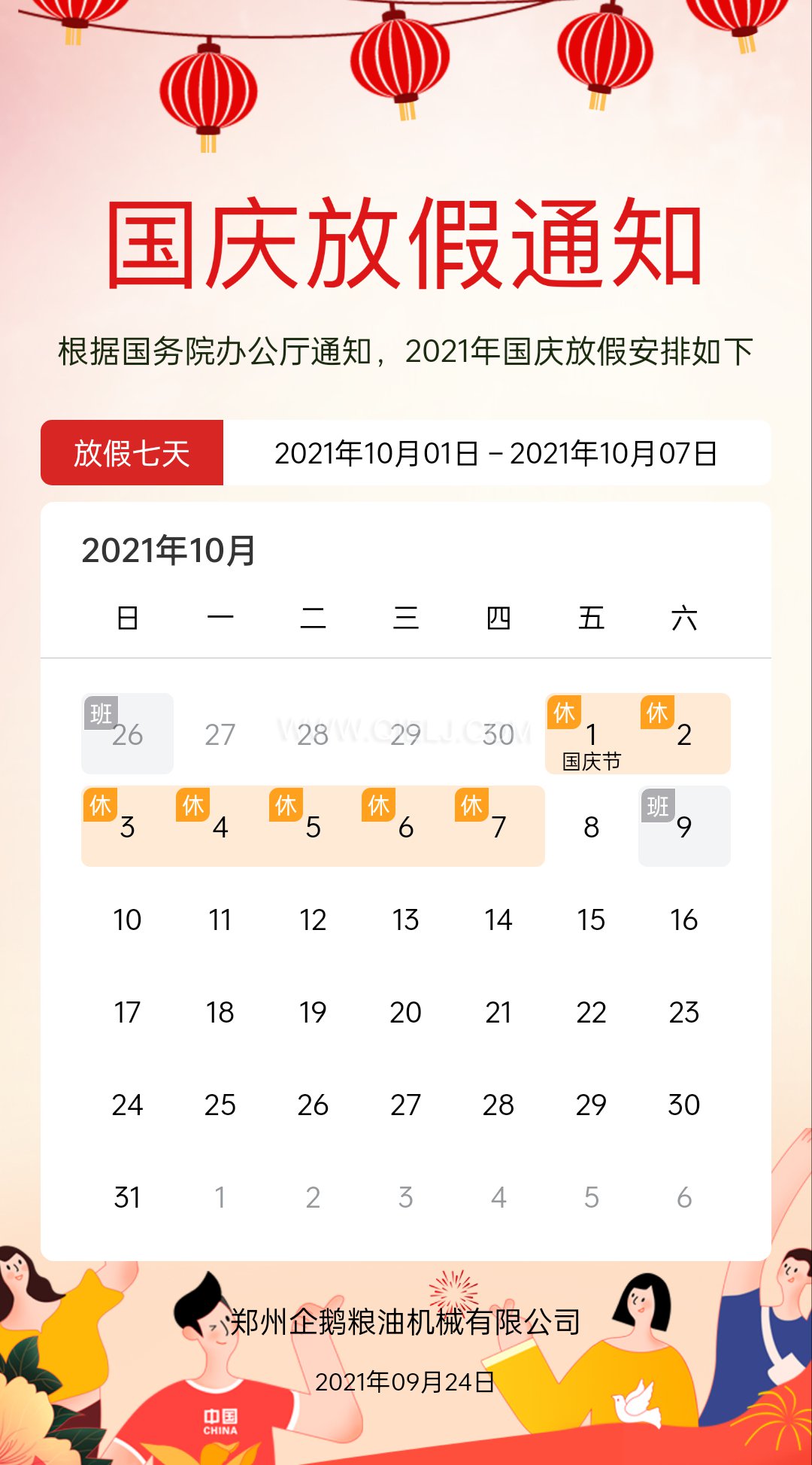 熱烈慶祝十一國慶節，企鵝糧油機械祝愿祖國繁榮昌盛(圖2)